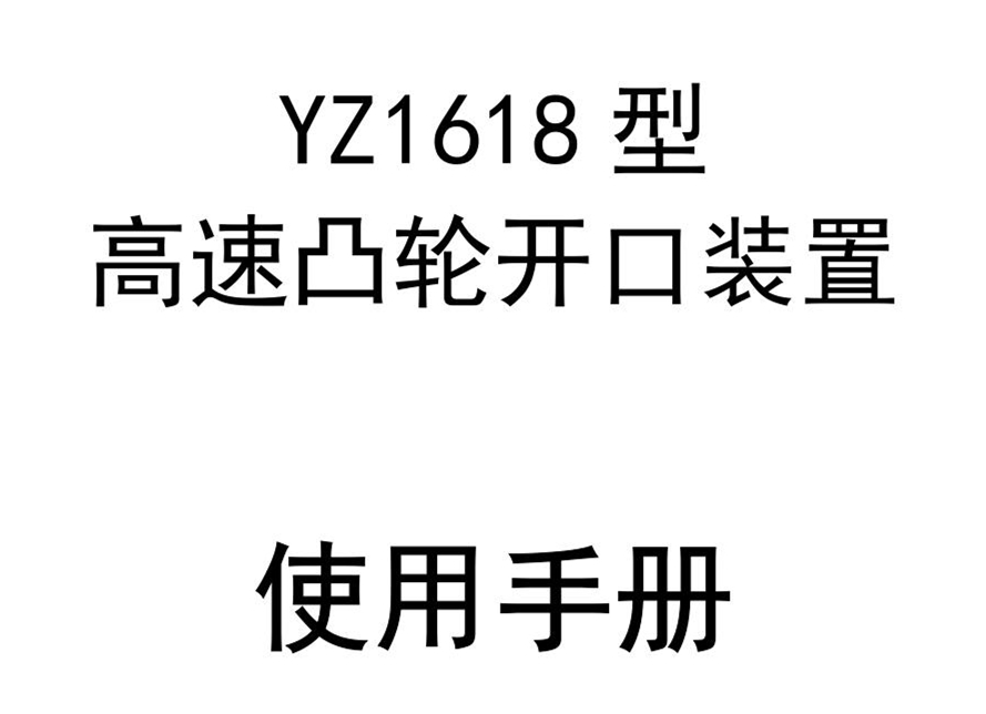 YZ1618型高速凸輪開口裝置使用手冊